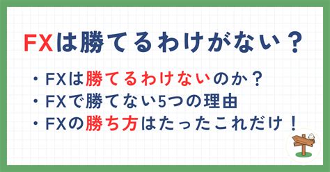 Fxは勝てるわけがない？勝てないと言われる理由と勝つためのコツを解説 マネーコラム