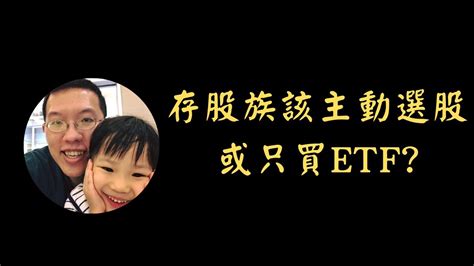 存股族該主動選股，或只買etf 投資賺錢 財務自由 被動收入 Youtube