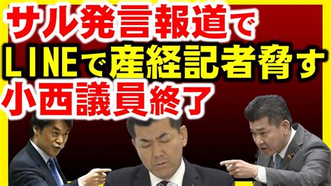 小西ひろゆき議員辞職確定？産経記者にlineで強要、編集権の侵害？泉健太知らずに狼狽。 Youtube