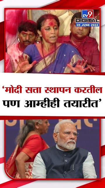 Supriya Sule On Narendra Modi मोदी सत्ता स्थापन करतील पण सुप्रिया सुळे यांचं मोठं विधान