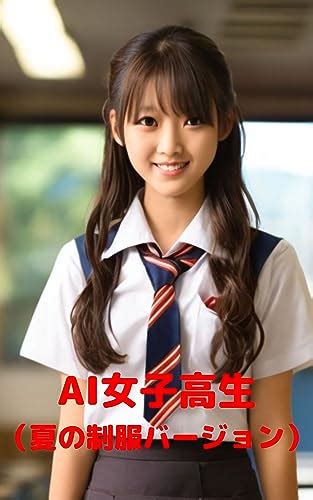 Ai女子高生（夏の制服バージョン） Aiアーティスト Shinji コンピュータサイエンス Kindleストア Amazon