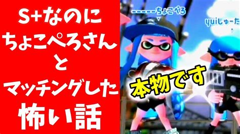 Sなのにちょこぺろさんとマッチングした怖い話（本物です）【スプラトゥーン2 Splatoon2】しゅーた Youtube