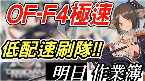 【明日方舟】火藍之心 Of F4 速刷 ！低配堵門隊！ 明日作業簿ep61【馬克】【arknights】 Youtube