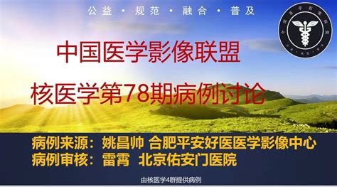 2022年中影联盟核医学病例讨论第78期 胆囊腺癌；局灶性脂肪肝。 中国医学影像联盟 China Medical Imaging