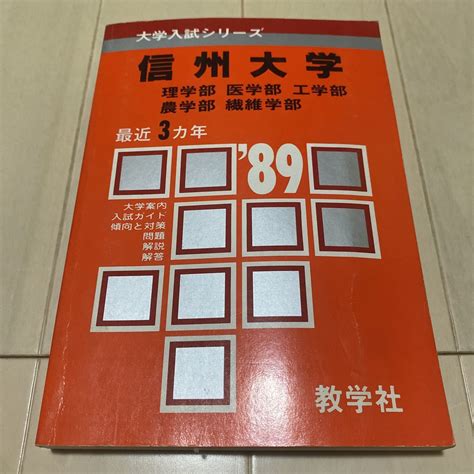 Yahooオークション 赤本 信州大学 （理系） 89 教学社