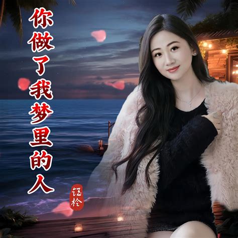 你做了我梦里的人 刘芝怡 高音质在线试听 你做了我梦里的人歌词 歌曲下载 酷狗音乐