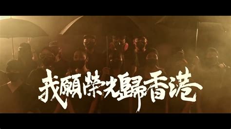 《願榮光歸香港》 中樂合奏及合唱團版 Mv Youtube