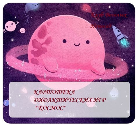 КАРТОТЕКА ДИДАКТИЧЕСКИХ ИГР " КОСМОС" своими руками, скачать материалы ...