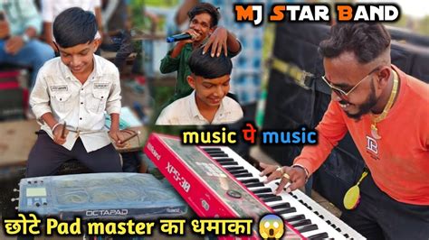 26 10 2022 Mj Star Band छोटे Pad Master का धमाका 😱 Music पे Music Vinayak Master 🥰 Youtube