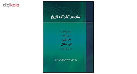 قیمت و خرید کتاب انسان در گذرگاه تاریخ اثر ام ایلین و ای سگال