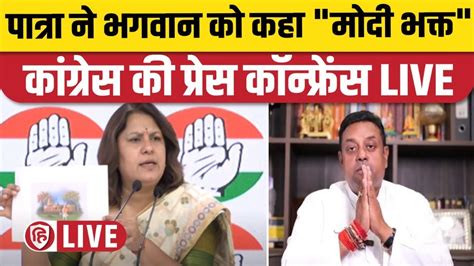 Live Congress Press Conference Supriya Shrinate Lord Jagannath Pm