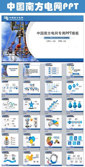 中国南方电网动态ppt图片ppt设计图片10张设计图片红动中国
