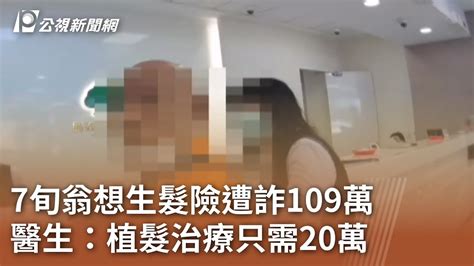 7旬翁想生髮險遭詐109萬 醫生：植髮治療只需20萬｜20240705 公視中晝新聞 Youtube