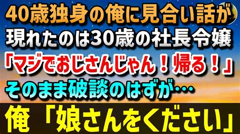 【感動する話】40歳独身の俺に見合い話が現れたのは30歳の社長令嬢「マジでおじさんじゃん！帰る！」そのまま破談のはずが→俺「娘さんをください