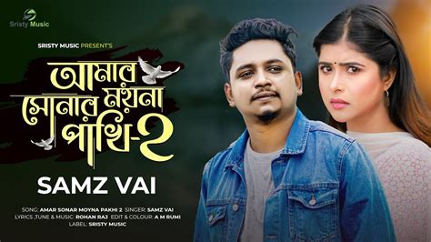 Samz Vai Amar Sonar Moyna Pakhi 2 আমর সনর মযন পখ ২ New