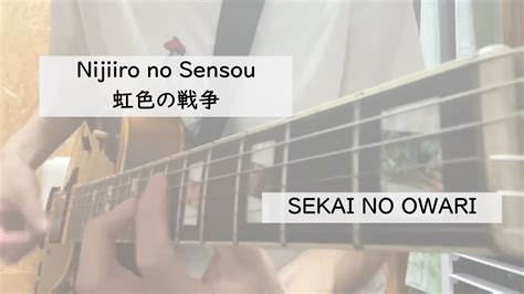 Nijiiro No Sensou Sekai No Owari Guitar Cover 虹色の戦争 Youtube