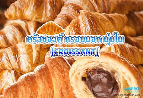 ครัวซองต์ กรอบนอก นุ่มใน Croissant Am Pro Health