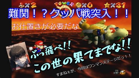 （スーパーマリオ64）媛カレ一のスーパーマリオ64実況プレイ第9話～マグマが熱いって？それは俺の心（ハート）より熱いのかい？～ Youtube