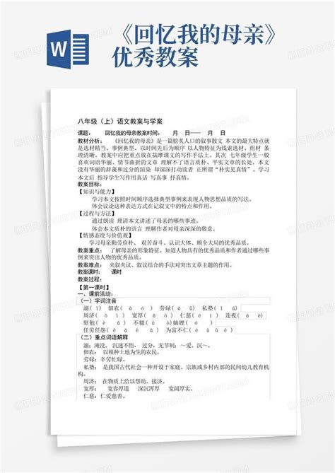 《回忆我的母亲》优秀教案word模板下载编号lmraamom熊猫办公