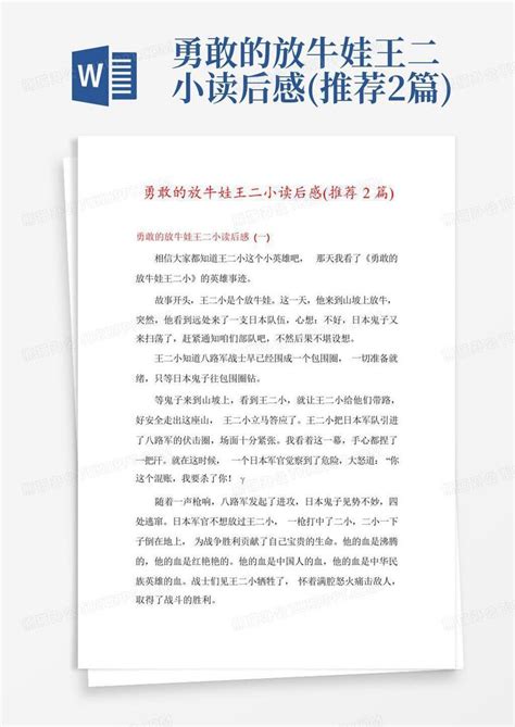 勇敢的放牛娃王二小读后感推荐2篇 Word模板下载编号lpdoebee熊猫办公