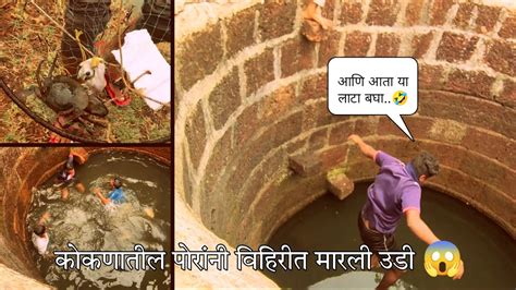 कोकणी पोरांनी विहिरीत मारली उडी😱 Village Life Swimming In The Well Konkan Youtube