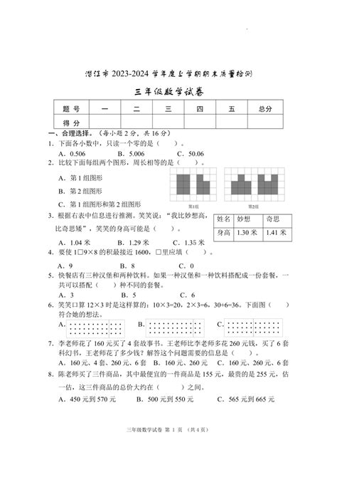 湖北省潜江市2023 2024学年三年级上学期期末考试数学试题（pdf无答案） 21世纪教育网