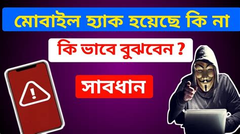 How to know if your phone is hacked or not মবইল হযক হযছ কন