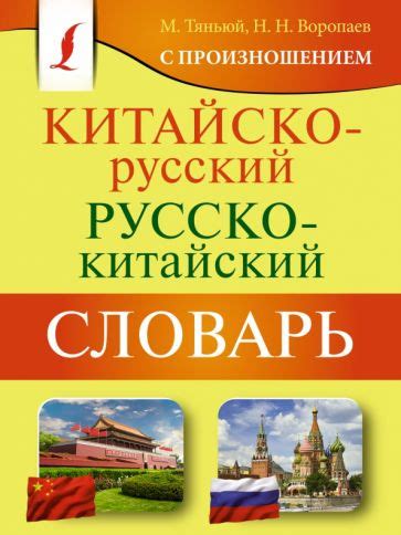 Книга: "Китайско-русский русско-китайский словарь с произношением ...