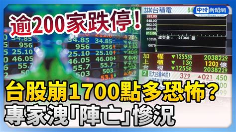 台股崩1700點多恐怖？逾200家跌停 專家洩「陣亡」慘況 Chinatimes Youtube