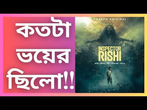 Inspector Rishi Web Series Review In Bengali Inspector Rishi Trailer