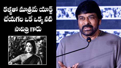 Megastar Chiranjeevi Superb Words About Actress Savitri Savitri