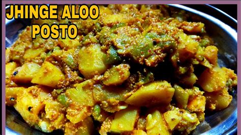 ঝিঙে আলু পোস্ত Traditional Bengali Jhinge Aloo Posto Bengali