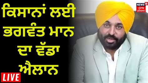 Cm Bhagwant Mann Live News18 Punjab Live Youtube