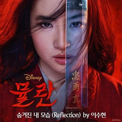 Stream Ost Mulan 뮬란 Reflection 숨겨진 내모습 Lee Su Hyun 이수현 Cover by