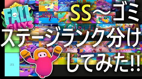 【検証】フォールガイズのステージをランク分けしてみた【フォールガイズfallguys】【ss3】 Youtube