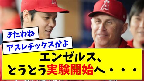 エンゼルス・ネビン監督、大谷翔平で実験をし始める・・・【なんj反応】 Youtube