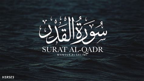 Quran Recitation Surah Al Qadr Sheikh Mansour Al Salimi Youtube