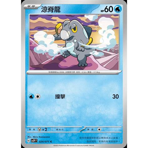 【棠棠の卡舖】寶可夢ptcg 中文版 寶可夢 冰雪險境and碟旋暴擊『涼脊龍 』基礎 Sv2p F 024071 C 蝦皮購物