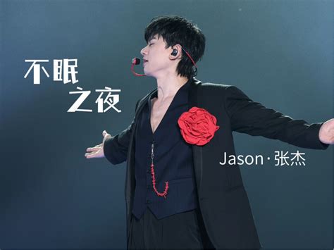 【张杰】状态无敌？南昌鲨疯了《不眠之夜》如此轻松的拿捏 Jason 张杰音乐馆 Jason 张杰音乐馆 哔哩哔哩视频