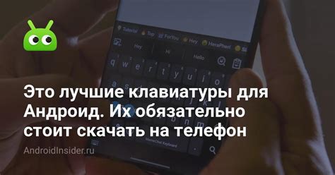 Это лучшие клавиатуры для Андроид. Их обязательно стоит скачать на ...