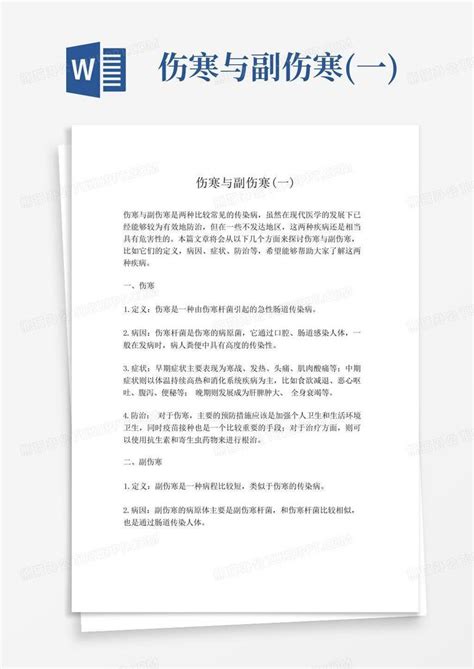 伤寒与副伤寒一word模板下载编号qmvmokmp熊猫办公