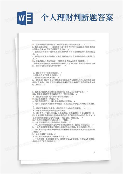 个人理财判断题答案 Word模板下载编号lvewkomd熊猫办公