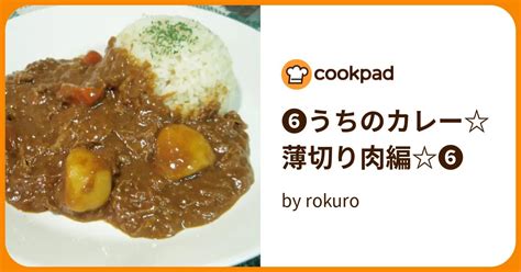 うちのカレー薄切り肉編 By Rokuro 【クックパッド】 簡単おいしいみんなのレシピが394万品