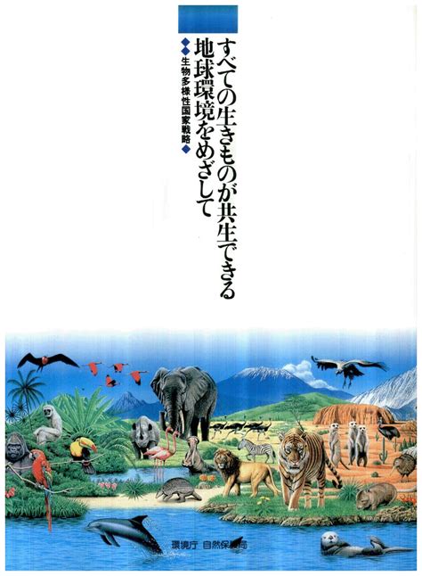 生物多様性国家戦略