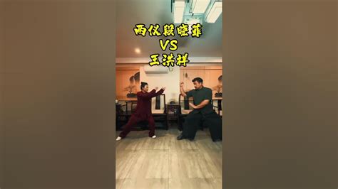 中华英雄王洪祥 武术里的中国13 会点穴的神奇女侠 两仪段晓菲 Youtube