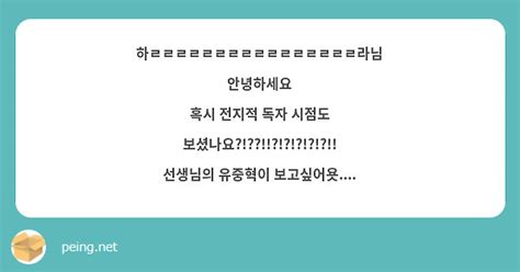 하ㄹㄹㄹㄹㄹㄹㄹㄹㄹㄹㄹㄹㄹㄹㄹㄹ라님 안녕하세요 혹시 전지적 독자 시점도 Peing 質問箱