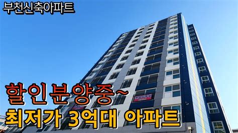 부천신축아파트 할인분양 3억대 미분양아파트 줍줍 교육환경과 생활인프라가 좋은 신축아파트 냉장고3대 식기세척기 에어컨2대 무상옵션