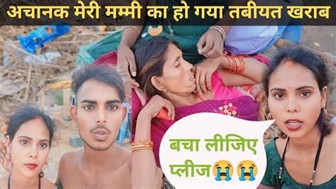 मेरी मम्मी का अचानक हो गया तबीयत खराब आप लोग दुआ कीजिए प्लीज😭 Youtube