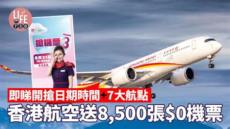 香港航空免費機票｜送8500張 0機票今早10時開搶 包括東京、台北等7大旅遊熱點 更新 Am730