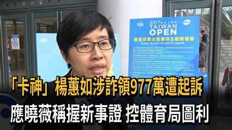 「卡神」楊蕙如涉詐領977萬遭起訴 應曉薇稱握新事證 控體育局圖利－民視新聞 Youtube